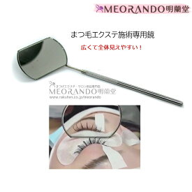 明蘭堂まつげエクステ施術用四角確認鏡MEORANDO まつエク まつえく まつ毛エクステ プロ セルフ サロン用道具 パーマ ツール アイテム アイメイク メイク道具 送料無料 md【メール便】