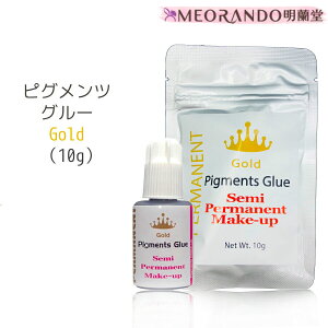 \お買い物マラソン連動全品P10倍/【2本セット】正規品 ピグメンツゴールドPigments Glue Gold グルー10ml MEORANDO まつエク グルー セット【送料無料】md【メール便】
