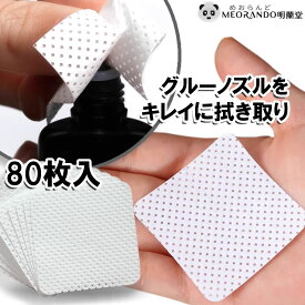 グルー ノズルクリーナー 拭き取り用シート（80枚入）まつエク MEORANDO サロン消耗品 お試し ネイルリムーバー用拭き取りシート グルー保存 明蘭堂 【メール便】