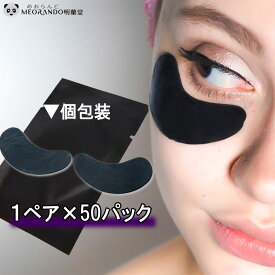 ＼スーパーSALE全品P最大10倍／【50ペア入】使い捨て遮光アイパッチ ブラック UVプロテクト アイパッチシート サロン業務用 LEDエクステ まつ毛パ-マ 施術保護用 （100枚） MEORANDO 密着 目もと保護 ジェル マスカラガード ラッシリフト まつげパーマ にも 送料無料