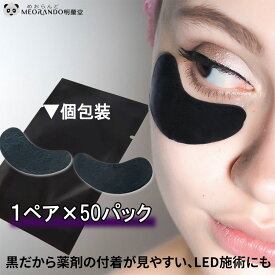 【50ペア入】使い捨て遮光アイパッチ ブラック UVプロテクト 黒 アイパッチシート サロン業務用 LEDエクステ まつ毛パ-マ 施術保護用 （100枚） MEORANDO 密着 目もと保護 ジェル マスカラガード ラッシリフト まつげパーマ にも 送料無料