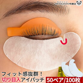 目もと保護シート 施術保護用 U口 切り目入り アイパッチ（100枚入）50ペア セット サロン 業務用エクステ まつ毛パ-マ MEORANDO明蘭堂アイパック マツエク ジェル アイ シート 密着 セット商品【送料無料】md まつげパーマ アイテム