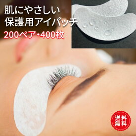 【DEAL対象商品10％Pバック】まつ毛パ-マ 施術 使い捨て 保護用アイパッチ（400枚入）200ペア セット サロン 業務用 エクステ MEORANDO マツエク アイパック 密着 目もと 保護 シート ジェルアイシート セット商品 マスカラガード ラッシリフト まつげパーマ にも 送料無料