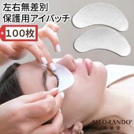 使い捨て サロン業務用エクステ まつ毛パ-マ 施術保護用アイパッチ（100枚入）50パックMEORANDO明蘭堂 密…