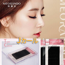 MEORANDOクラシックシングルアイラッシュエクステ【16列/ケース】【Jカール】マツエク【メール便】