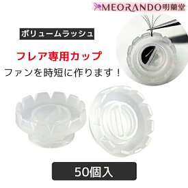 明蘭堂使い捨て業務用エクステフレアカップ（50個セット）MEORANDO　お試しセット商品【送料無料】【メール便】