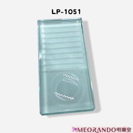 ＼1000円ポッキリ／明蘭堂ガラス製スクエア型透明ラッシュエクステプレートMEORANDO【送料無料】【メール便】