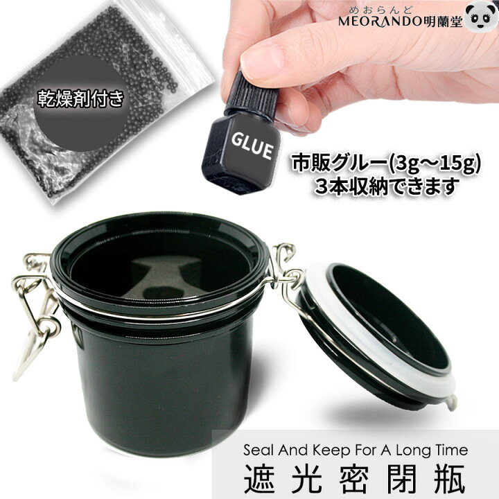 楽天市場】今だけ無料乾燥剤付き！グルー収納 容器 遮光 密封瓶 