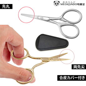 ＼1000円ポッキリ／二種類選べてミニ ハサミ マツエク用 シザーズ シルバー ゴールド【先丸】【先尖】明蘭堂（カバー付き）【送料無料】【メール便】
