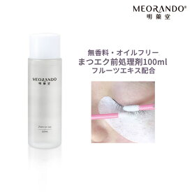 【オイルフリー】【まつエ クプレ処理】【無香料】MEORANDOオリジナルプライマー 前処理 剤100ml 明蘭堂　地まつげ　まつ毛拭き取り 業務用 アイラッシュクリーナー【ふきとり化粧水】