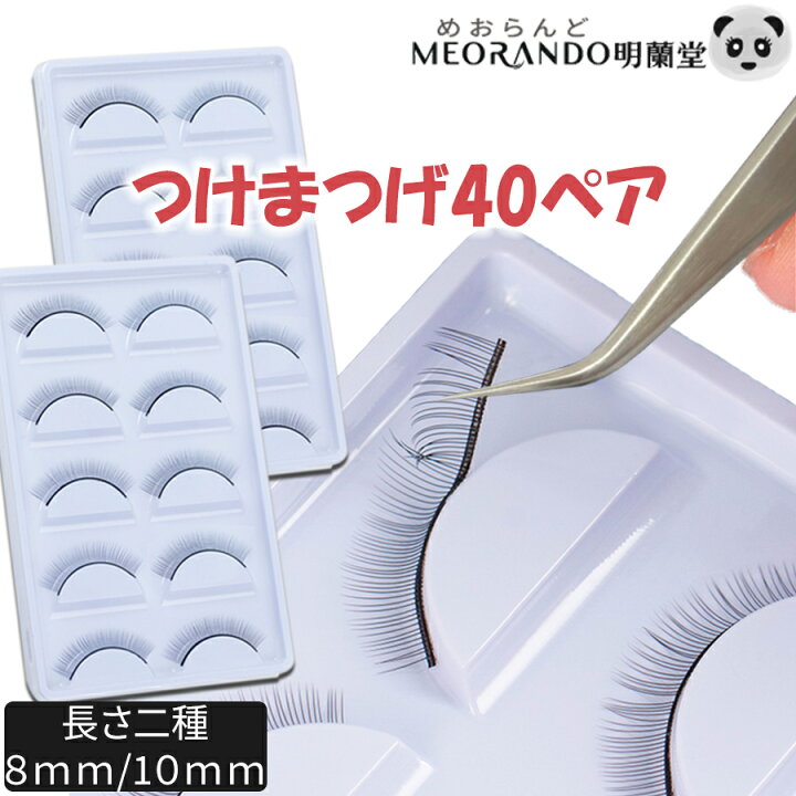 楽天市場】【40ペア（80個入）セット】練習用 シンプル 付けまつげ 