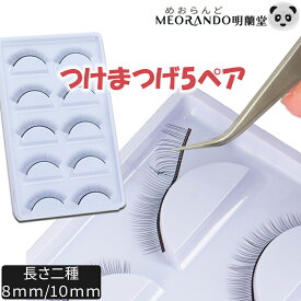 ＼スーパーSALE全品P最大10倍／練習用 付けまつ毛 5ペア（10個入）つけまつげ 8mm/10mm アイラッシュ トレーニング まつ毛エクステンション まつエク マツエク 練習 エクステ まつ毛エクステ まつげエクステ アイラッシュサロン トレーニング