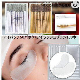 ＼スーパーSALE全品P最大10倍／明蘭堂スクリューブラシ（100本入）とまつエク保護用アイパッチ 目もと保護シート（100枚入）セットMEORANDOセット商品　密着ジェルアイシート【送料無料】 md