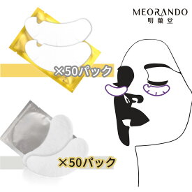 【DEAL対象商品10％Pバック】保護用アイパッチ2種類使い比べセット（200枚入）サロン 業務用 施術 MEORANDO明蘭堂アイパック 密着 エクステ まつ毛パ-マ 目もと マツエク 保護　切り目入り シート 使い捨て ジェルアイシート 業務用セット商品【送料無料】md