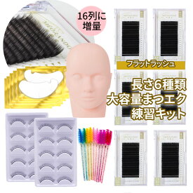 MEORANDOフラットラッシュ大容量まつエク練習用20点キット【Jカールシリーズ】【16列／ケース】マツエク　マネキン付きセット商品 練習キット【送料無料】【在庫限り】【在庫限り】