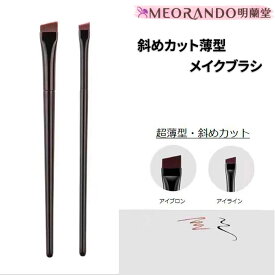 アイラインブラシ アイブロウブラシ コスメ 眉毛 アイライン ブラシ 化粧ブラシ メイクブラシ コスメブラシ アイメイク メイクアップ アイラインブラシ アイメイク メイクブラシ 化粧筆 自然 涙袋 影 ぼかし 時短 簡単 黒 ブラック 高級人工毛 超薄