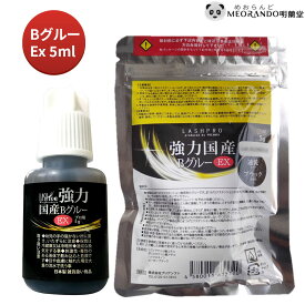 在庫有！最短当日発送！プロ用 ラッシュプロ 強力国産 BグルーEX 5ml　MEORANDO【CandyPokect】LASHPRO Glue 速乾 メイク道具 アイメイク プリアンファ PREANFA サロン専売品【メール便】