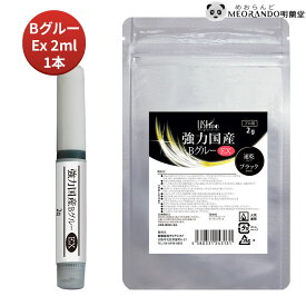 在庫有！プロ用 ラッシュプロ 強力国産 BグルーEX 2ml(1本入)　MEORANDO【CandyPokect】LASHPRO Glue 日本製 敏感肌 低刺激 長持ち 医療用 速乾 国産グルー まつエク まつえく まつ毛エクステ プロ セルフ サロン プリアンファ【メール便】