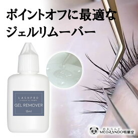 最短当日発送！メール便送料無料 プリアンファ ジェルリムーバー15ml ラッシュグルー リムーバー 業務用 プロー用 マツエク まつエク商材 コスパ最強 明蘭堂 まつげ ポイント リムーブ meorando