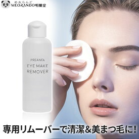 プリアンファ PREANFA 強力アイメイクリムーバー 150ml 業務用 まつげエクステ対応アイメイク落としローション オイルフリー サロンワーク 施術前処理剤 とろみテクスチャー まつげ商材 コスパ最強 明蘭堂 meorando 送料無料