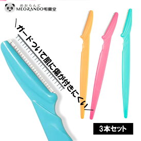 ＼1000円ポッキリ／【3本セット】キャップ付き 顔そり用 眉毛シェーバー 眉毛用のカミソリ アイブロウ 施術 ムダ毛処理 水洗い可能 全身にも使える 顔の産毛処理 顔周りの手入れに【送料無料】【メール便】