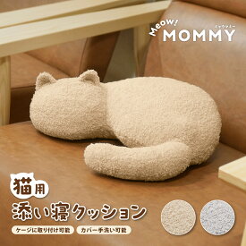 ミャウマミー 猫が安らぐクッション 猫型 クッション 子猫 ペットベッド 猫布団 引っ越し ひとりで お留守番 初めて猫を飼う方へ 飼い方 猫 カバー手洗い可 ケージ取付可 ふわふわ 淡色インテリア おしゃれ かわいい全2色 約幅38cm奥行34cm高さ10cm meowmommy