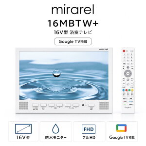 �����e���r mirarel �~������ 16V�^ GoogleTV���� Netflix YouTube Primevideo�Ή� ���掿 �t��HD �h���e���r �����C�e���r �l�b�g���� �����e���r��t�� ���� �n�f�W BS 16MBTW+