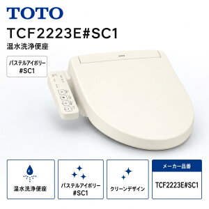 �y��������/�݌ɗL�zTOTO �������֍� �E�H�V�����b�g ������ TCF2223E#SC1 �p�X�e���A�C�{���[ �E�L�@�\�t�� �g�C�� ���t�H�[�� DIY ���t���ȒP �R�� �֍� �����p �ߓd�@�\ ���[�u��� �m�Y��