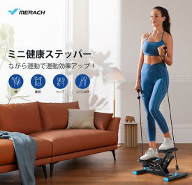 ステッパー MERACH サイドステッパー 静音 ダイエット デジタルメーター付き エクササイズバンド付き 足踏み 健康 有酸素運動 器具 室内 コンパク トフィットネスマシン 家庭用 自宅トレ 運動不足解消　母の日