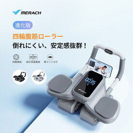 【10％OFFクーポン+ポイント20倍】MERACH 四輪腹筋ローラー アブローラー 4輪 超大液晶画面 膝マット付き type-c充電 スマホスタンド付き 静音 プロ 腹筋マシン 腹筋トレーニングマシン 自宅エクササイズ ダイエット 筋トレ 器具 体幹 鍛える 胸筋 筋肉 筋力 初心者