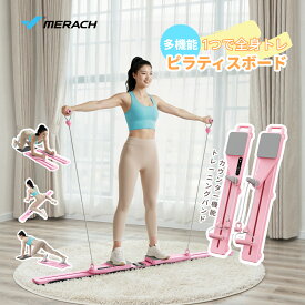 ピラティスボード 多機能 腹筋マシン ピラティスマシーン 分離式 トレーニングボード 腹筋ローラー 腹筋ボード 膝マット カウンター機能 エクササイズバンド付き コンパクト ダイエット 筋トレ器具 自宅トレーニング フィットネスボード 腕足 ヒップアップ