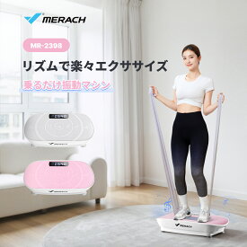 MERACH 振動マシン ブルブルマシン ミニ 音楽プレイヤー エクササイズバンド付き 静音 コンパクト リモコン付き ぶるぶるマシン ダイエット器具 フィットネス トレーニング器具 お腹周り 足痩せ 体幹強化 筋トレ ストレッチ 室内 運動 プレゼント