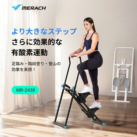 【10％OFFクーポン+p15倍】MERACH 垂直クライマー 階段クライマー マシン 階段 ステッパー クライミングマシン 折りたたみ式 ハンドル付き エクササイズマシン 垂直階段クライマー カーディオ 家庭用 運動 健康器具 健康ステッパー フィットネスマシン ダイエット 女性