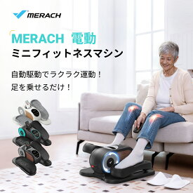 【10％OFFクーポン+ポイント20倍】電動式 ミニ フィットネスバイク 静音 クロストレーナー 12段階速度調整 前後方向回転 ウォーキングマシン 座ったまま トレーニング 高齢者リハビリ ルームサイクル 家庭用 組立不要 健康器具 MERACH