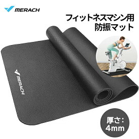 フィットネスバイクマット MERACH(メリック) フィットネスマシン専用マット ルームランナー用 床保護マット 大きい 凹凸加工 防振防音 床への傷防止 衝撃吸収 滑り止め エクササイズマット フィットネス トレーニング 1400*800*4mm TPE