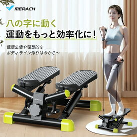 【マラソン限定P20倍＆200円OFFクーポン】ステッパー バンド付き 運動強度調整可能 MERACH ダイエット器具 静音 体幹 ひねり 足腰 足踏み バンド付き 腕トレ 室内運動 トレーニング エクササイズ 有酸素運動 踏み台昇降