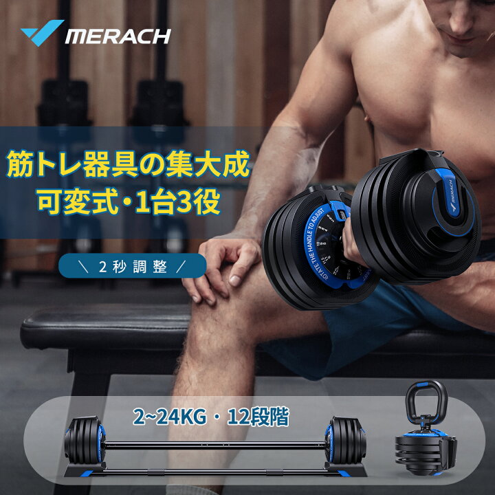 楽天市場】【3IN1仕様】可変式ダンベル MERACH 1秒で重量調節 1台3役 