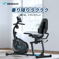 リカンベントバイク MERACH(メリック) フィットネスバイク スピンバイク 低床 静音 エアロ 高齢者 介護 …