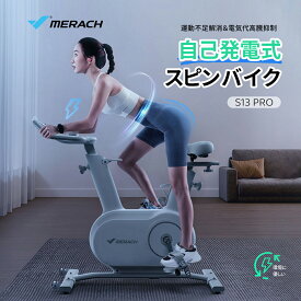 【10％OFFクーポン+ポイント10倍】【NEW自己発電式・アプリ連携】フィットネスバイク Pro 自己発電式 スピンバイク 自動負荷調整 静音 24段階負荷 マグネット式 エアロ 家庭用 コンパクト バイク キャスター付き移動便利 MERACH(メリック) MR-S13 Pro