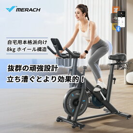 【10％OFFクーポン+ポイント15倍】スピンバイク 静音 8kgホイールシステム アプリ連携 フィットネスバイク マグネット エアロ トレーニング 筋トレ 室内 無段階負荷調整 組立簡単 移動便利 ルーム バイク 家庭用 MERACH（メリック）