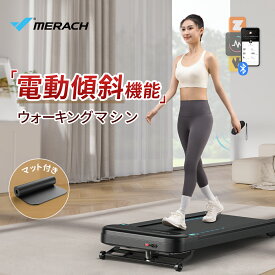 【10％OFFクーポン+ポイント10倍】【電動傾斜角度調整＆アプリ連携＆保護マット付き】 ルームランナー MERACH ウォーキングマシン トレッドミル ランニングマシン 9段階傾斜角度 家庭用 静音 組立不要 コンパクト 省スペースト ダイエット器具 フィットネスマシン 高齢者