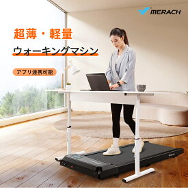 【アプリ連携】ルームランナー ウォーキングマシン 時速2-6km/h 軽量 薄型 家庭用 静音 組立不要 見やすいパネル 電動ルームランナー コンパクト 収納便利 組立不要 トレッドミル 自宅用 オフィス用 ランニングマシン MERACH