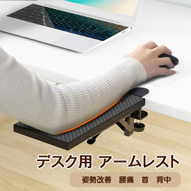 アームレスト デスク用 パソコン マウス キーボード 作業 リストレスト クランプ式 フラット PC 作業 オフィス 姿勢改善 腰痛 首 背中 平坦 アームレスト デスク 作業 リストレスト 肘掛け クランプ フラット プレゼント