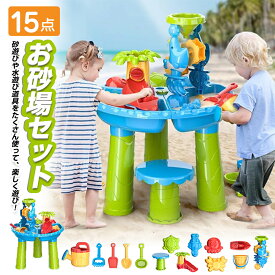 15点セット 椅子付き 砂遊び お砂場セット 子供 水遊び 砂遊びツール おもちゃ 砂遊び ビーチ アウトドア ウォーターテーブル サンドテーブル 砂あそび 子ども 子供 おもちゃ 玩具 水遊び 子供 おもちゃ