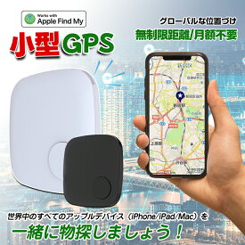 人気新作！Apple専用 アプリのダウンロード不要 Apple「検索」アプリケーションで使用 【家族追跡・盗難対策】GPS発信機 （月額不要）GPS追跡 GPS リアルタイムGPS GPS発信器 小型GPS ジーピーエス 超小型GPSリアルタイムGPS 迷子防止