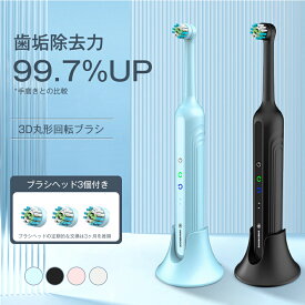 歯垢除去力99.7%UP 回転式電動歯ブラシ 電動 歯ブラシ 3D丸形回転ブラシ 本体 ホワイトニング 電動ハブラシ 左右自動回転 歯磨き はみがき 歯垢除去 360°清掃死角 強力な航続性 IPX7防水レベル 収納台座付き 360°電動歯ブラシ ブラシヘッド3個付き