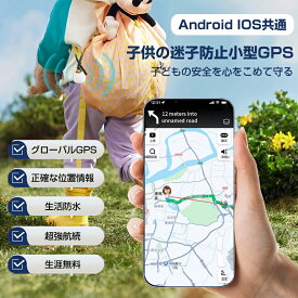 【Android IOS共通・月額不要】超小型GPS IP65防水 子供の迷子防止小型GPS 【家族追跡・盗難対策・ペット探し】GPS発信機 （月額不要）GPS追跡 リアルタイムGPS GPS発信器 ジーピーエス 超小型GPS リアルタイム 迷子防止 自動追跡 バイク 自転車 みまもり 通知 子供 家族用