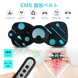 EMS 腹筋ベルト 電動 リモコン ミニマッサージパッド 腹筋 6種類モード 9レベル強度 パット セルライト トレーニング シェイプアップ 筋トレ 手軽にボデイケア 肩 癒し グッズ 筋膜 リリース 充電式 動マシーン ブルブル 解消グッズ マッサージ 腹筋パッド EMSパッド