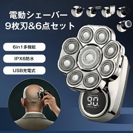 6点セット 9枚刃電動シェーバー メンズ ひげそり 男性 スキンヘッド シェーバー メンズ 多機能 6in1防水 シェーバー ヒゲトリマー バリカン 鼻毛カッター 洗顔ブラシ 乾湿両用 お風呂剃り可 電動バリカン散髪 電動 ヘアカッター USB充電式 父の日
