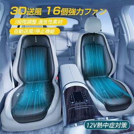 車 シートクーラー クールシート シングルシート/12V 車 クール カーシート シートファン 16個ファン 3段階調節可能 運転席 助手席 カーシート 後付け 送風冷風 車 クッション シガーソケット 冷感 熱中症対策 通気性 クールマット 涼しい 座席シート 取付簡単 ムレ防止